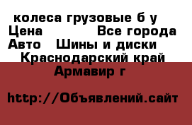 колеса грузовые б.у. › Цена ­ 6 000 - Все города Авто » Шины и диски   . Краснодарский край,Армавир г.